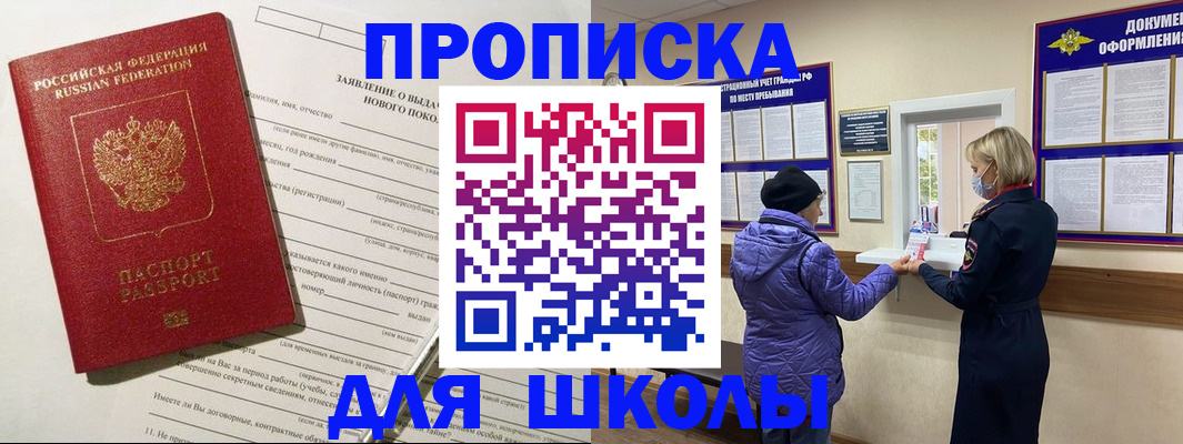 прописка для школы в Тюменской области